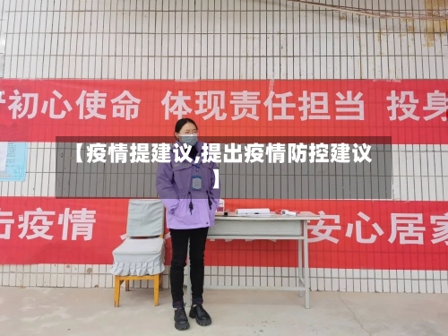 【疫情提建议,提出疫情防控建议】-第2张图片