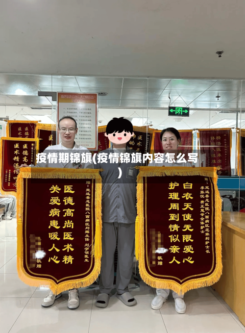 疫情期锦旗(疫情锦旗内容怎么写)-第1张图片
