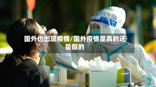 国外也出现疫情/国外疫情是真的还是假的-第1张图片