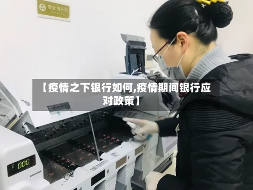 【疫情之下银行如何,疫情期间银行应对政策】-第1张图片