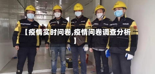 【疫情实时问卷,疫情问卷调查分析】-第1张图片