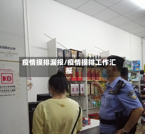 疫情摸排漏报/疫情摸排工作汇报-第2张图片