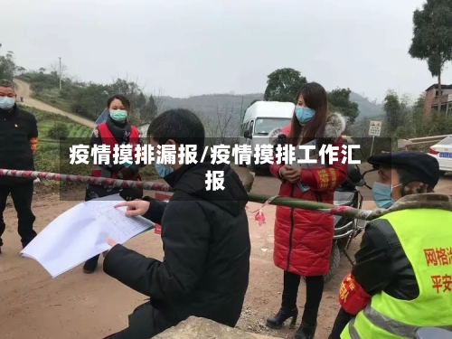 疫情摸排漏报/疫情摸排工作汇报-第3张图片
