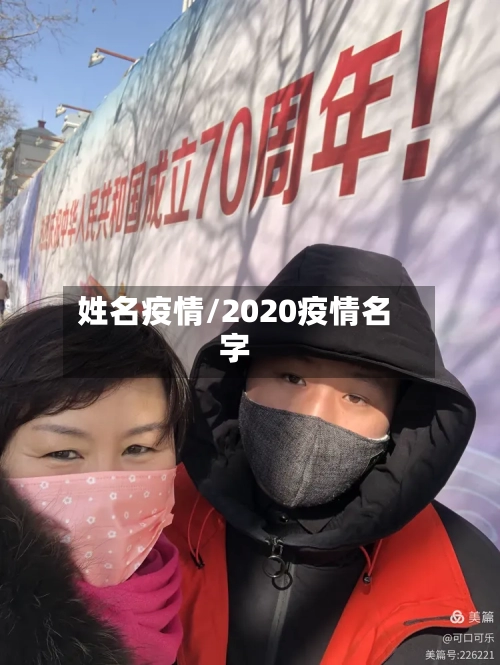 姓名疫情/2020疫情名字-第1张图片