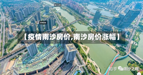 【疫情南沙房价,南沙房价涨幅】-第1张图片