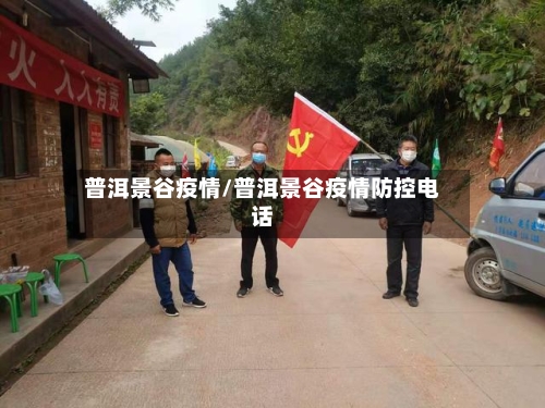 普洱景谷疫情/普洱景谷疫情防控电话-第1张图片