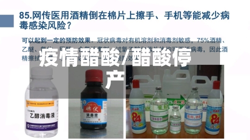 疫情醋酸/醋酸停产-第2张图片