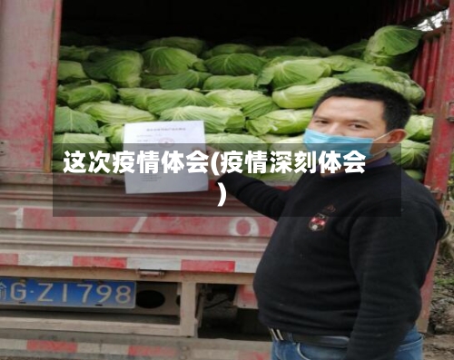 这次疫情体会(疫情深刻体会)-第3张图片