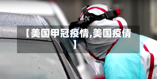 【美国甲冠疫情,美国疫倩】-第1张图片