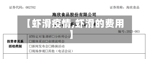【虾滑疫情,虾滑的费用】-第1张图片