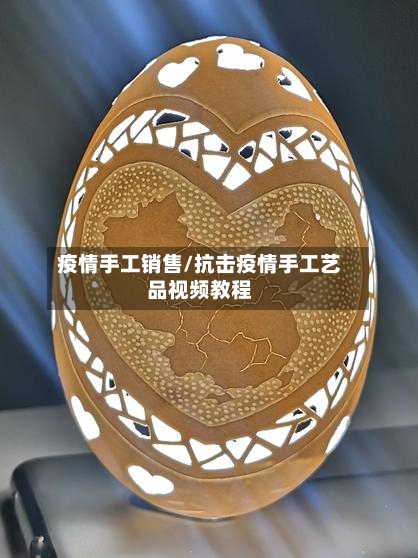 疫情手工销售/抗击疫情手工艺品视频教程-第1张图片