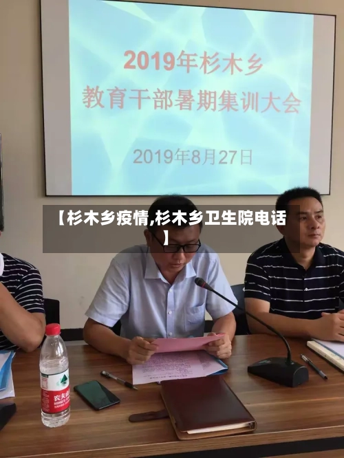 【杉木乡疫情,杉木乡卫生院电话】-第2张图片