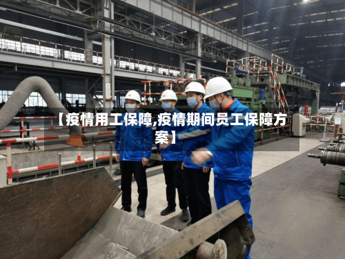 【疫情用工保障,疫情期间员工保障方案】-第1张图片