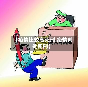 【疫情比较高死刑,疫情判处死刑】-第1张图片