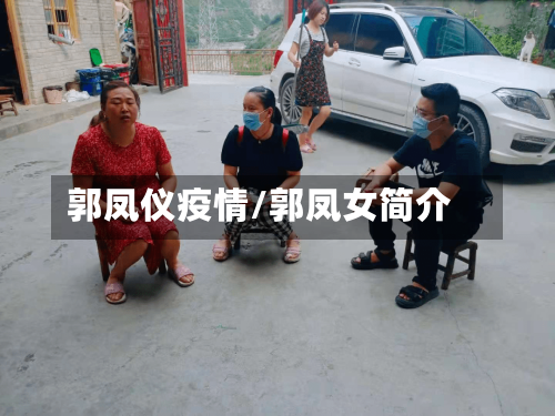 郭凤仪疫情/郭凤女简介-第2张图片