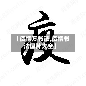 【疫情方书法,疫情书法图片大全】-第2张图片