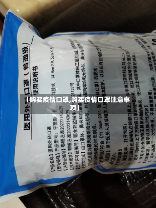 【购买疫情口罩,购买疫情口罩注意事项】-第3张图片
