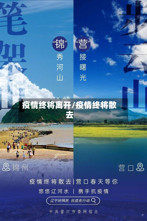 疫情终将离开/疫情终将散去-第1张图片