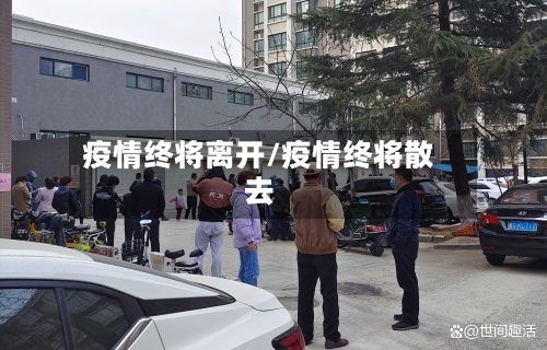 疫情终将离开/疫情终将散去-第2张图片