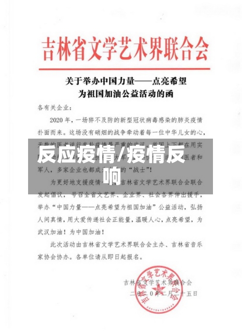 反应疫情/疫情反响-第2张图片