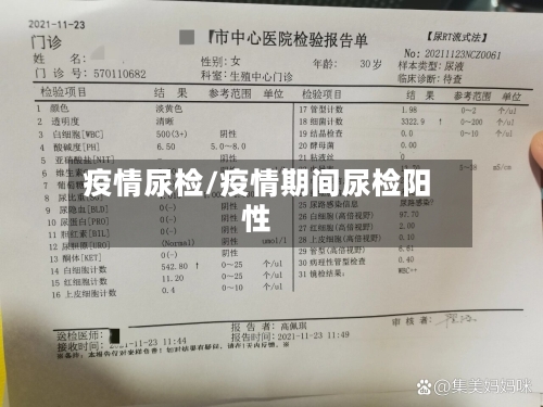 疫情尿检/疫情期间尿检阳性-第1张图片