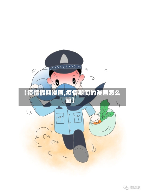 【疫情假期漫画,疫情期间的漫画怎么画】-第1张图片