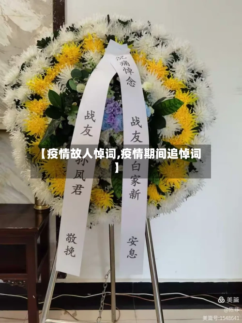 【疫情故人悼词,疫情期间追悼词】-第1张图片