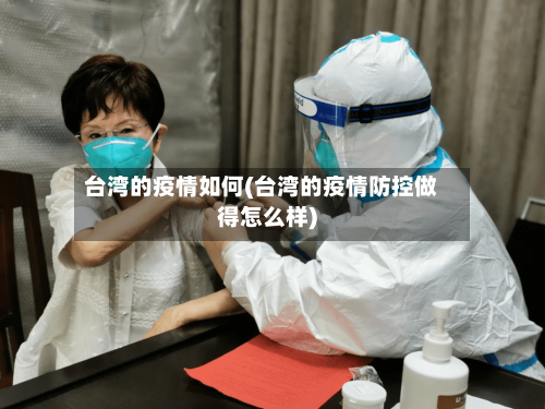 台湾的疫情如何(台湾的疫情防控做得怎么样)-第2张图片