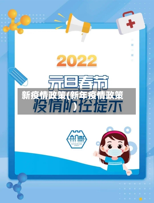 新疫情政策(新年疫情政策)-第2张图片