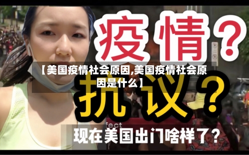 【美国疫情社会原因,美国疫情社会原因是什么】-第3张图片