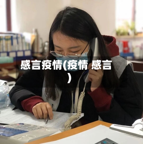 感言疫情(疫情 感言)-第3张图片