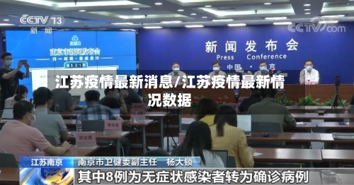 江苏疫情最新消息/江苏疫情最新情况数据-第1张图片