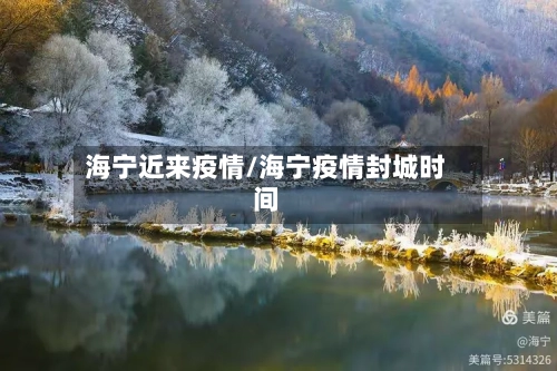 海宁近来疫情/海宁疫情封城时间-第1张图片