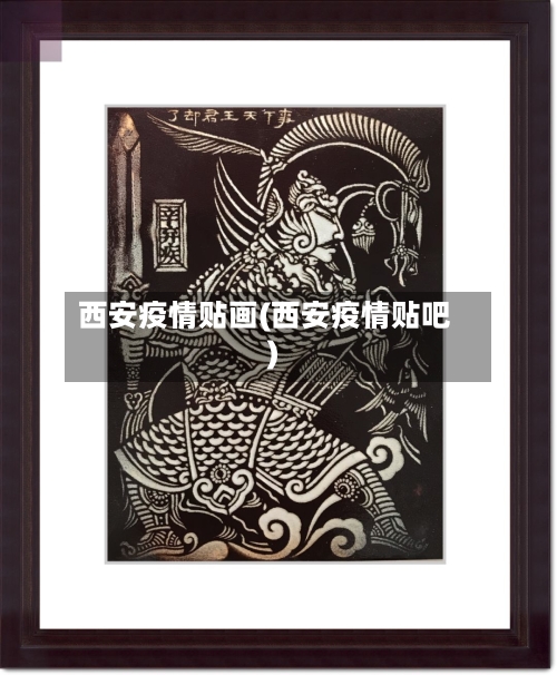 西安疫情贴画(西安疫情贴吧)-第1张图片