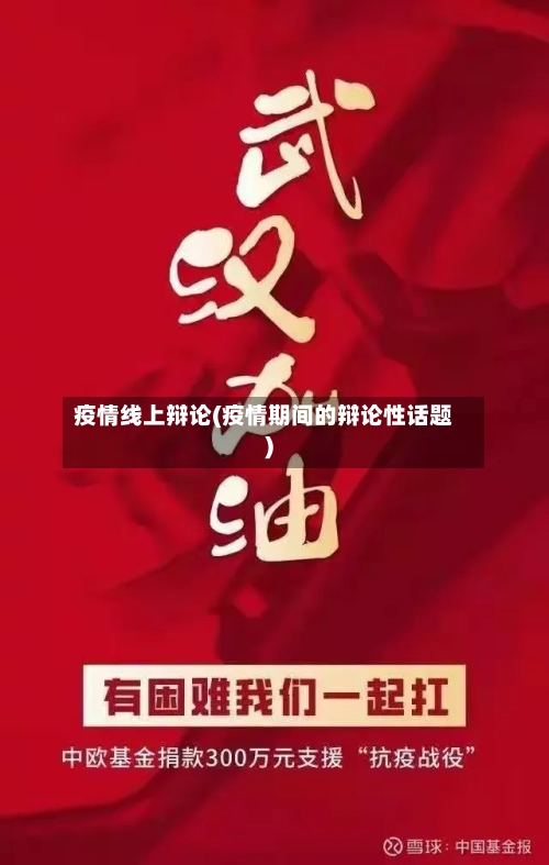 疫情线上辩论(疫情期间的辩论性话题)-第3张图片