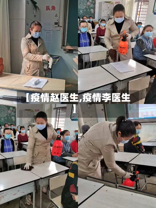 【疫情赵医生,疫情李医生】-第1张图片