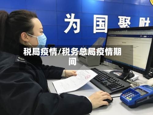 税局疫情/税务总局疫情期间-第2张图片