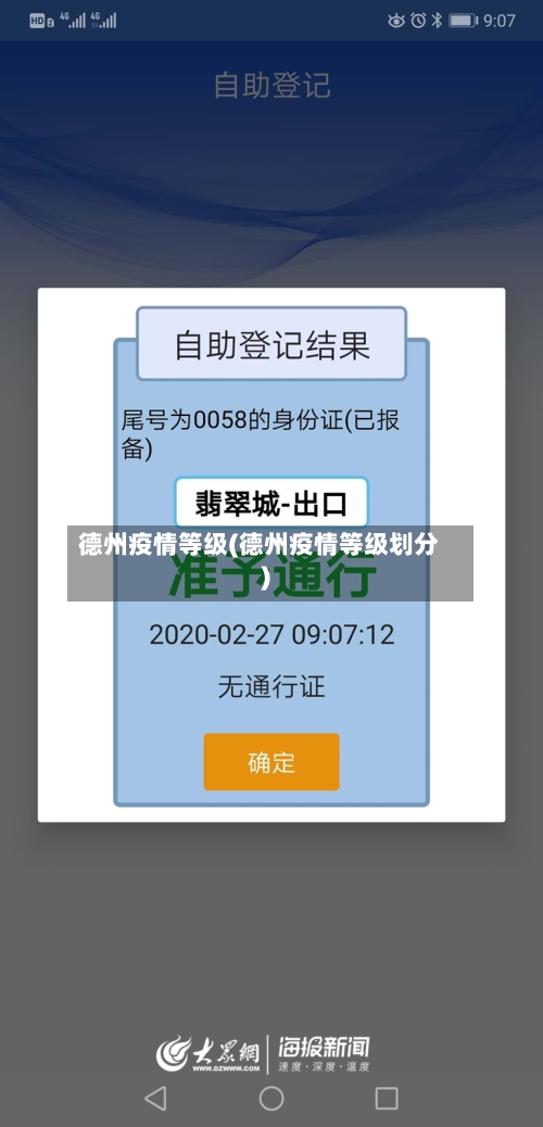 德州疫情等级(德州疫情等级划分)-第2张图片