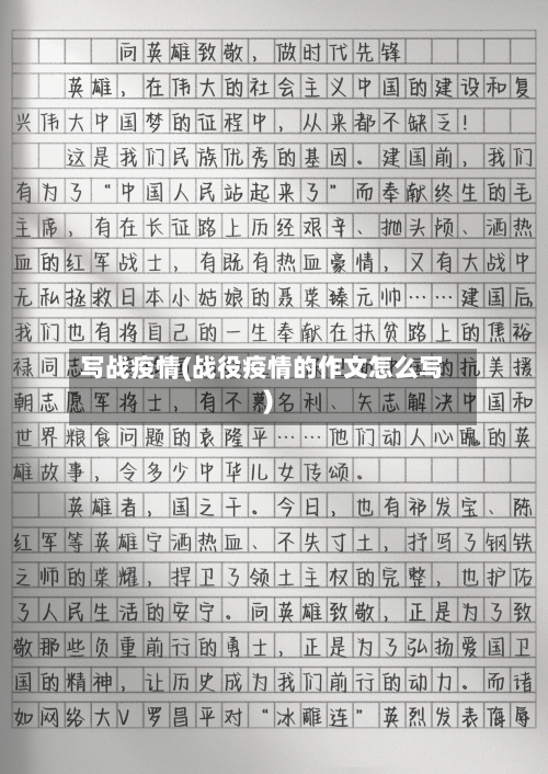 写战疫情(战役疫情的作文怎么写)-第3张图片