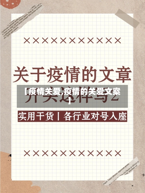 【疫情关爱,疫情的关爱文案】-第1张图片