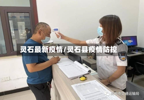 灵石最新疫情/灵石县疫情防控-第2张图片