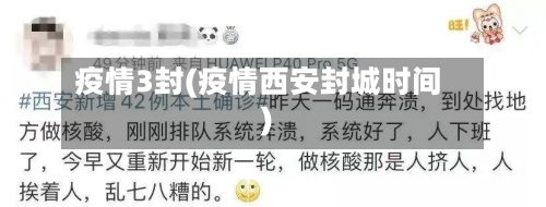 疫情3封(疫情西安封城时间)-第3张图片