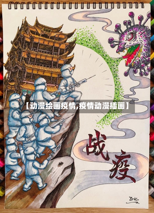 【动漫绘画疫情,疫情动漫插画】-第1张图片