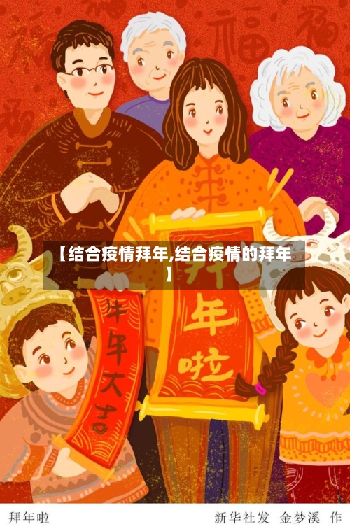 【结合疫情拜年,结合疫情的拜年】-第3张图片