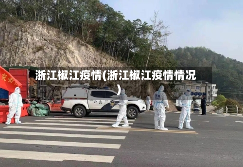浙江椒江疫情(浙江椒江疫情情况)-第2张图片