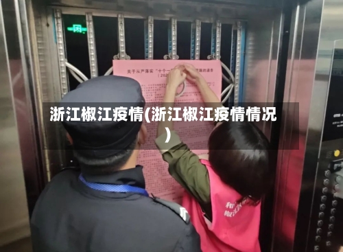 浙江椒江疫情(浙江椒江疫情情况)-第3张图片