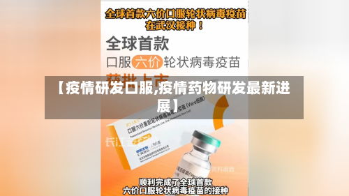 【疫情研发口服,疫情药物研发最新进展】-第1张图片