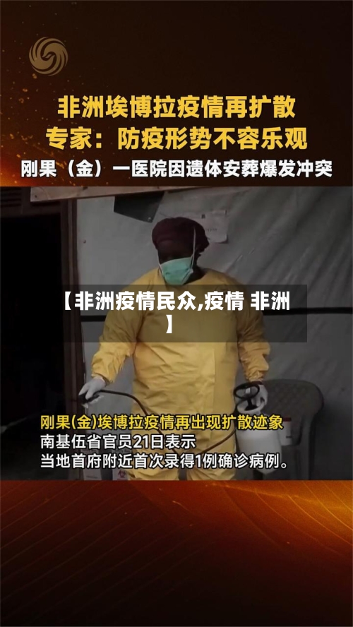 【非洲疫情民众,疫情 非洲】-第1张图片