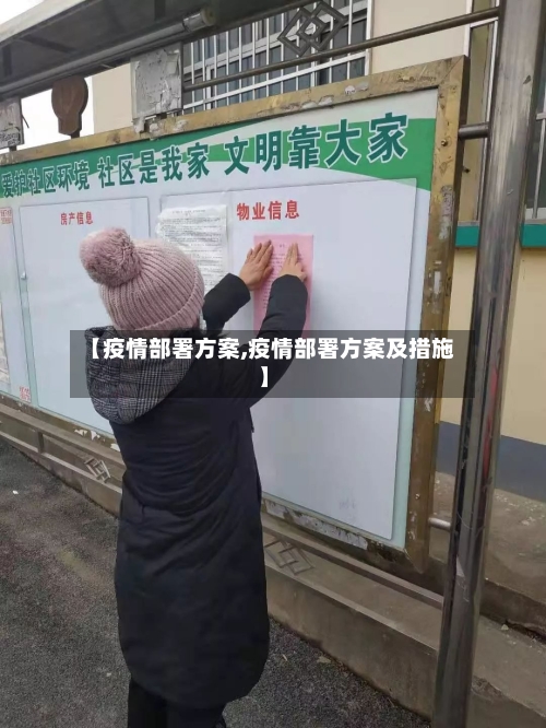 【疫情部署方案,疫情部署方案及措施】-第2张图片
