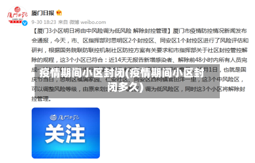 疫情期间小区封闭(疫情期间小区封闭多久)-第2张图片